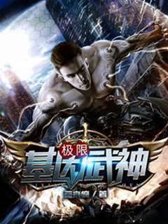 極限基因武神