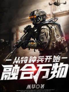 從特種兵開始融合萬物