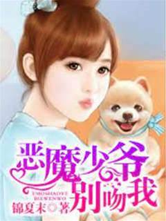 惡魔少爺別靠近