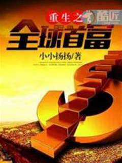 重生之全球首富