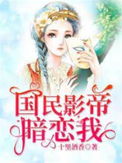 影帝偷偷戀著我