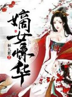 嫡女浴血归