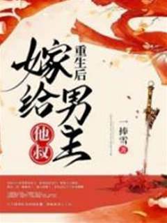 重生後嫁給男主他叔