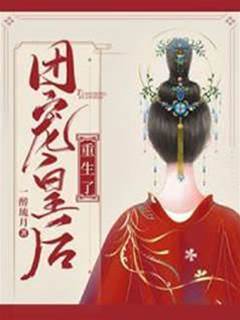 團寵皇後重生了