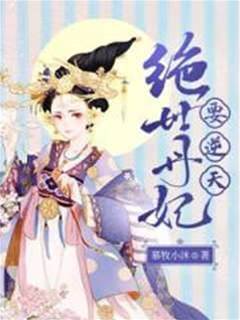 絕世丹妃要逆天