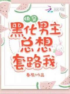 黑化男主總想套路我