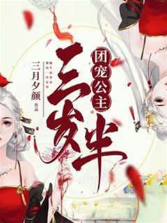 三歲公主團寵記