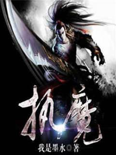 執魔