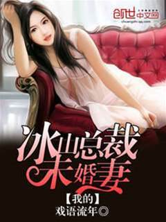 我的冰山總裁未婚妻