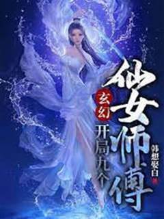 玄幻：開局九個仙女師傅