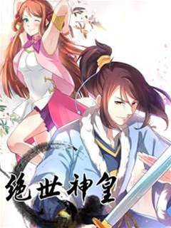 絕世神皇