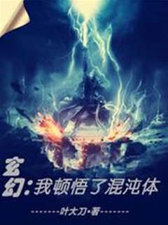玄幻：我頓悟了混沌體