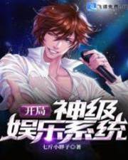 開局神級娛樂係統