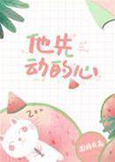 他先動的心