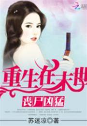 喪屍兇猛：重生在末世
