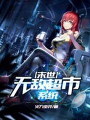 末世無敵超市係統
