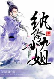 紈絝神醫九小姐