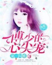 閃婚傅少心尖寵