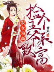農女撿王爺致富