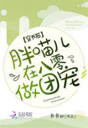 胖喵兒八零團寵
