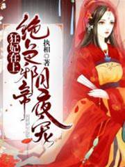 狂妃惹上帝尊