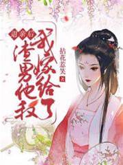退亲后嫁皇叔