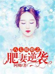 八七肥妻翻身记