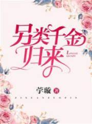 異色千金歸來