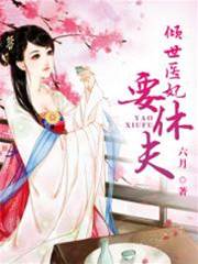 穿越医妃不好惹