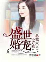 總裁婚寵難逃