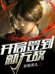 開局簽到就無敵