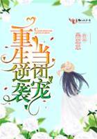 重生逆襲當團寵