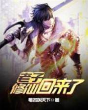 老子修仙回來了