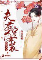 夫君女裝又惹禍