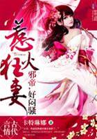 神医狂妻驭邪帝