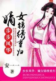 步步風華：嫡女錦繡重歸