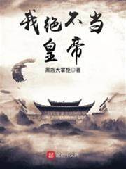 我絕不當皇帝