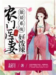 傲嬌系統辣醫妻