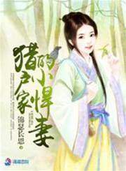 獵戶家的悍娘子
