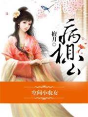 空間農女嫁病夫