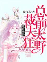 前夫囚愛入骨