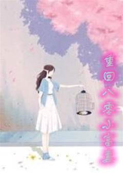 八零辣妻翻身记