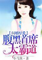 閃婚首席太難纏