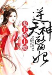 神医妃惹鬼王