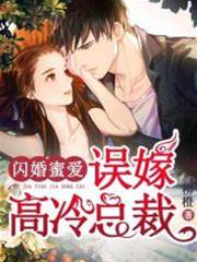 錯嫁冷面總裁