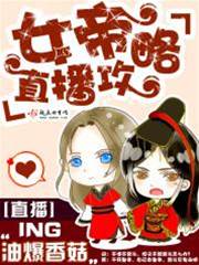 上将女帝路