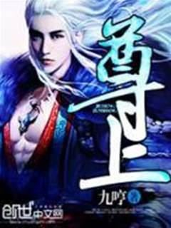 尊上