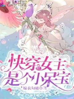 快穿之女主是個小呆寶