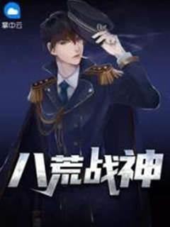 八荒戰神