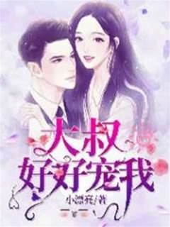 大叔寵我上天